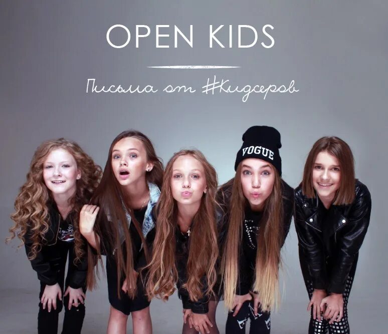 Open my years. Группа open Kids состав. Группа open Kids 2017. Группа ОПИН КИЦ. Open Kids старый состав.