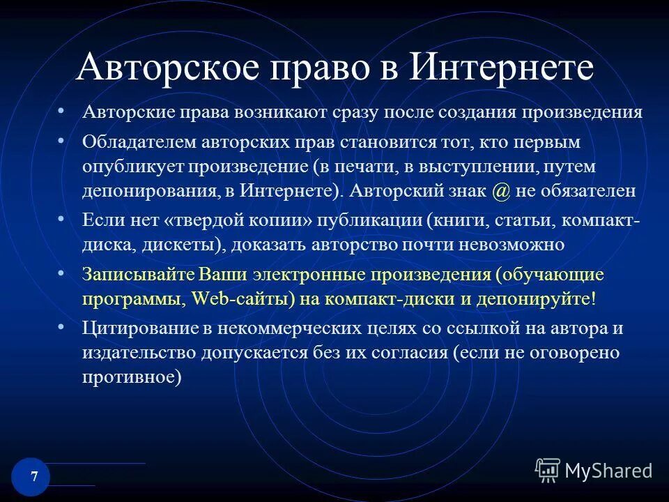 Переход авторских прав. Авторское право. Защита авторских прав. Авторское право в сети интернет.