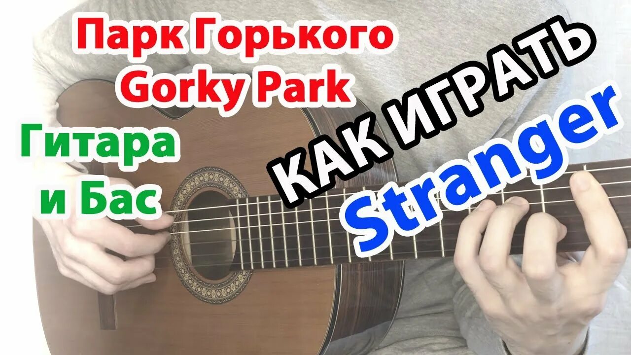 Парк горького аккорды. Гитара парк Горького. Gorky Park - stranger. Горький парк stare аккорды. Danger Gorky Park табы.