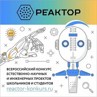 Реактор конкурс