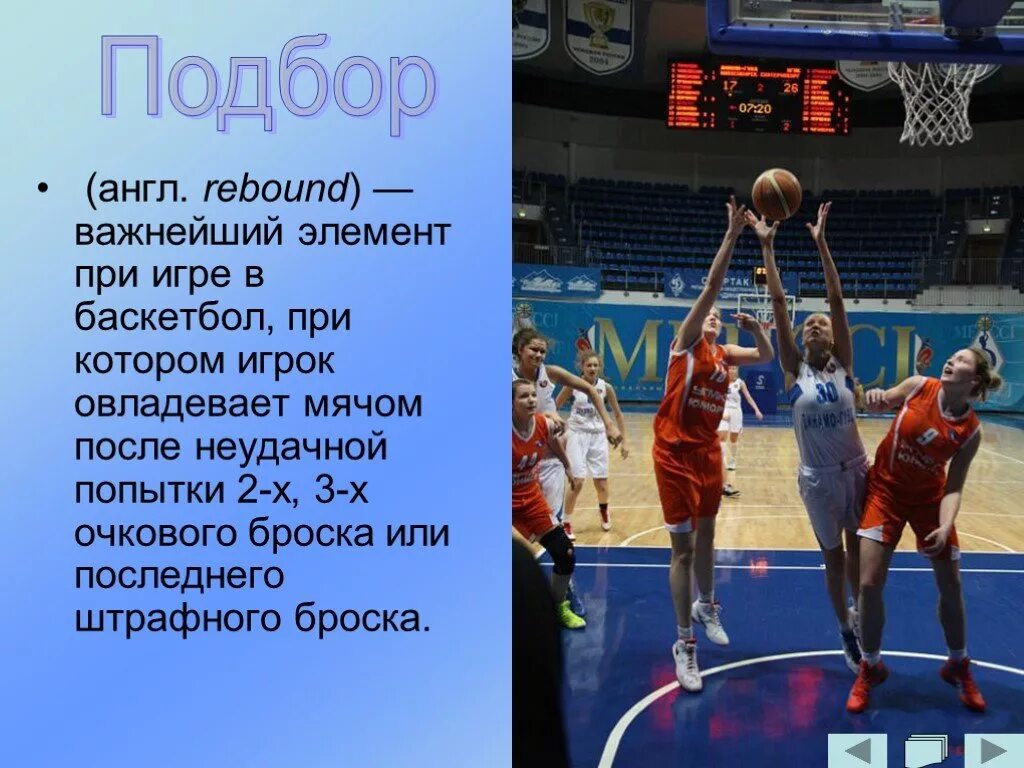 Техника основных элементов баскетбола. Подбор в баскетболе. подбор мяча в баскетболе. отбор мяча в баскетболе. техника подбора мяча в баскетболе.