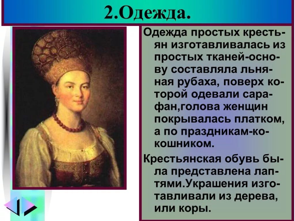 Быт 18 века презентация. Одежда простого населения при Елизавете Петровне. Одежда 18 века презентация. Быт россиян в 18 веке кратко. Быт россиян в 18