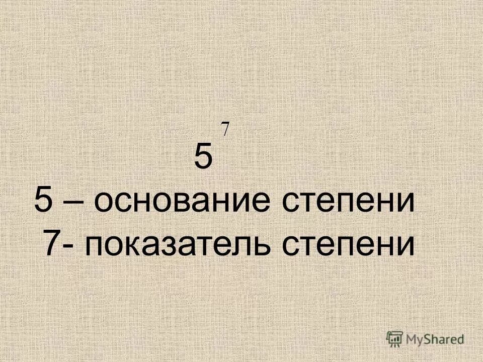 Основание сетиаени и показатель. Степень числа. Основание 2 показатель 3. Основание степени 5. Основание степени 5.