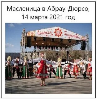Абрау дюрсо масленица 2024