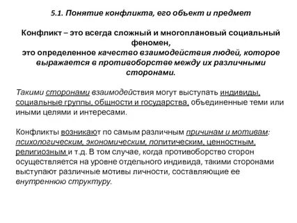 Дайте определение и понятие конфликта