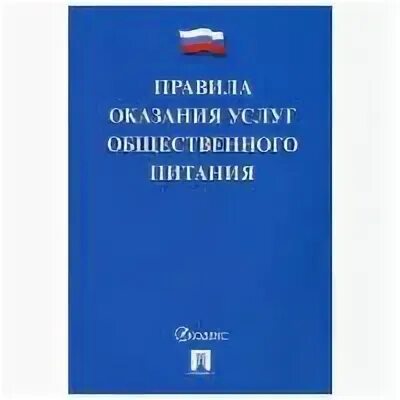Правила оказания услуг общественного питания