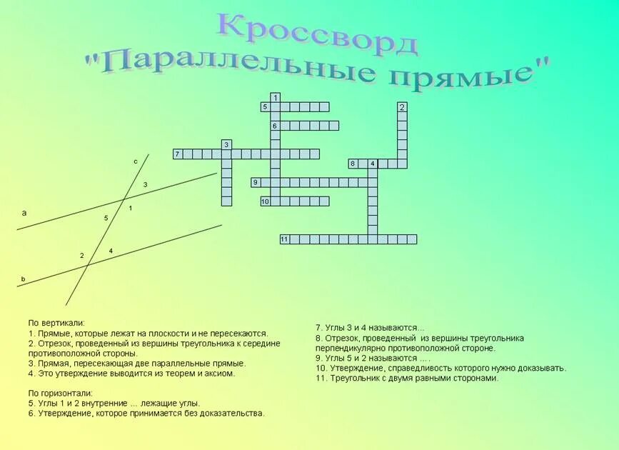 Кроссворд на тему параллельность прямых. Кроссворд параллельные прямые. Кроссворд по теме параллельные прямые. Кроссворд по параллельным прямым.