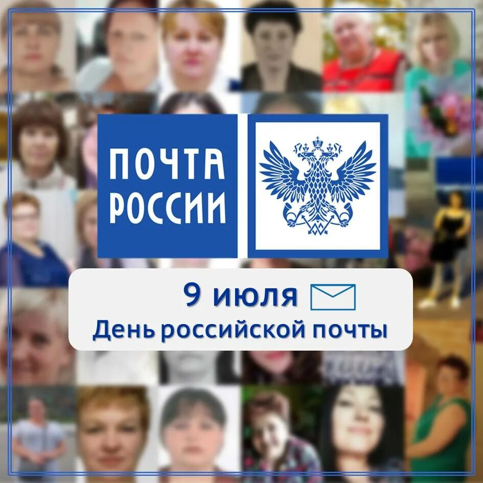 Россия 9 июля. С днем Российской почты. День почты России 2023. Поздравление с днем Российской почты. Когда день почты России.