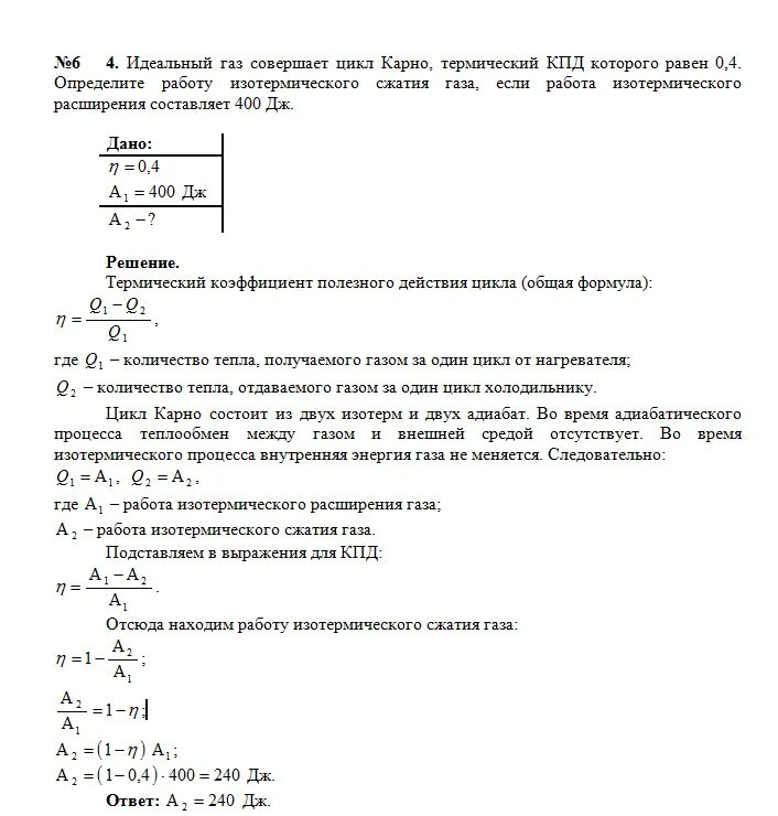 Определите работу которую совершает газ. Идеальный газ совершает цикл карно работа. идеальный газ совершает цикл карно, термический кпд. термический коэффициент полезного действия цикла карно. идеальный газ совершает цикл карно. определите термический кпд цикла,.