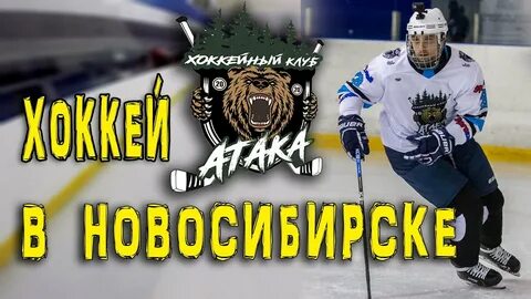 19 октября хоккей новосибирск