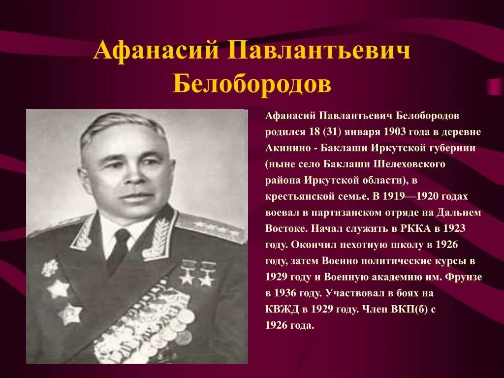 Известные личности великой отечественной войны. Белобородов военноначальник. Герои Великой Отечественной Иркутской области.