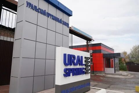 Уральский пружинный завод