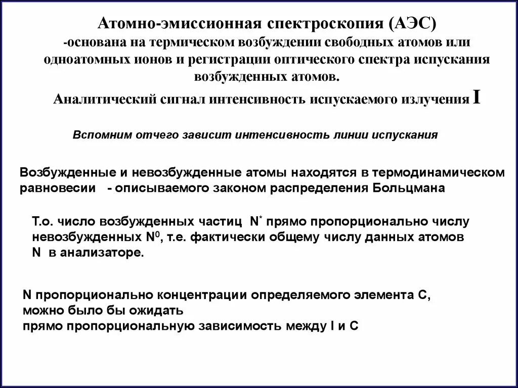 Метод атомно эмиссионной спектроскопии. Атомно-эмиссионная спектроскопия. атомноэмиссонная спеутроскопия. атомн оэмиссонная спектроскопия.