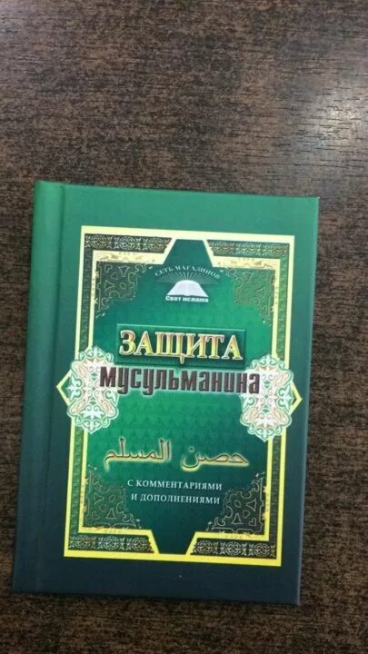 Быть мусульманином книга. Крепость мусульманина книга Аль Кахтани. Мусульманская крепость.