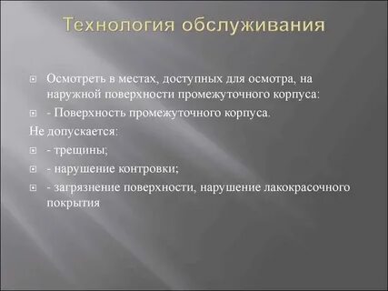 Основы технологического обслуживания
