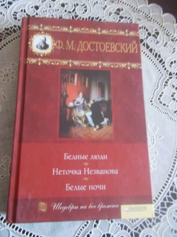 Книга неточка незванова достоевский читать. Неточка Незванова белые ночи. Неточка Незванова книга. Бедные люди. Белые ночи. Неточка Незванова.