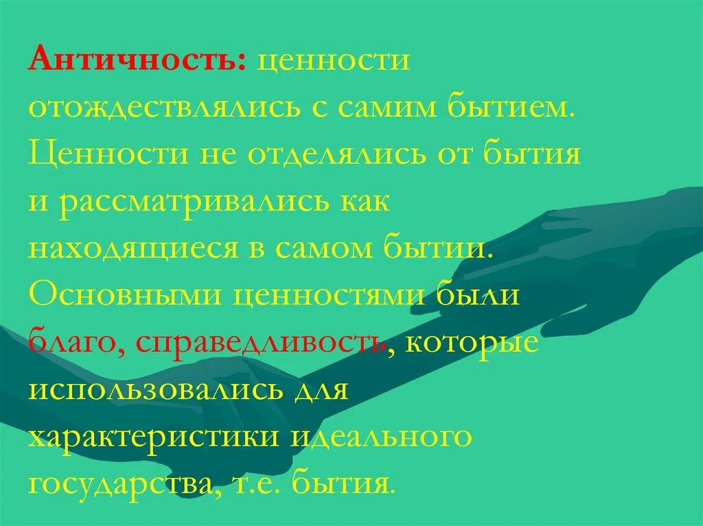 Абсолютная ценность жизни человека. Античные ценности. Ценности античного человека. Ценности античной культуры. Абсолютные ценности античности.