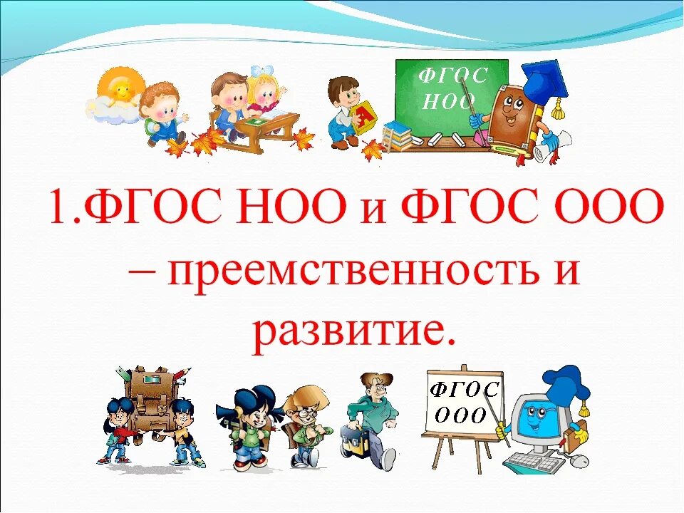 Преемственность ооо. ФГОС. ФГОС иллюстрация. ФГОС картинки. Картинки на тему ФГОС.