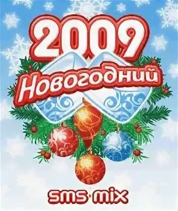 С новым 2009 годом