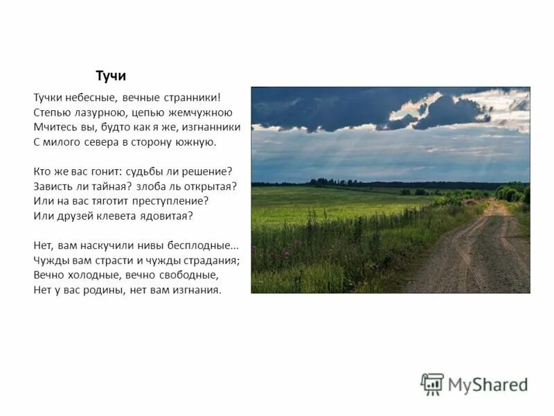 Стихотворение м ю лермонтова туча. Стихотворение Лермонтова тучи. Тучки небесные вечные Странники стих. Тучи Лермонтов стих. Стихотворение Лермонтова тучи текст.