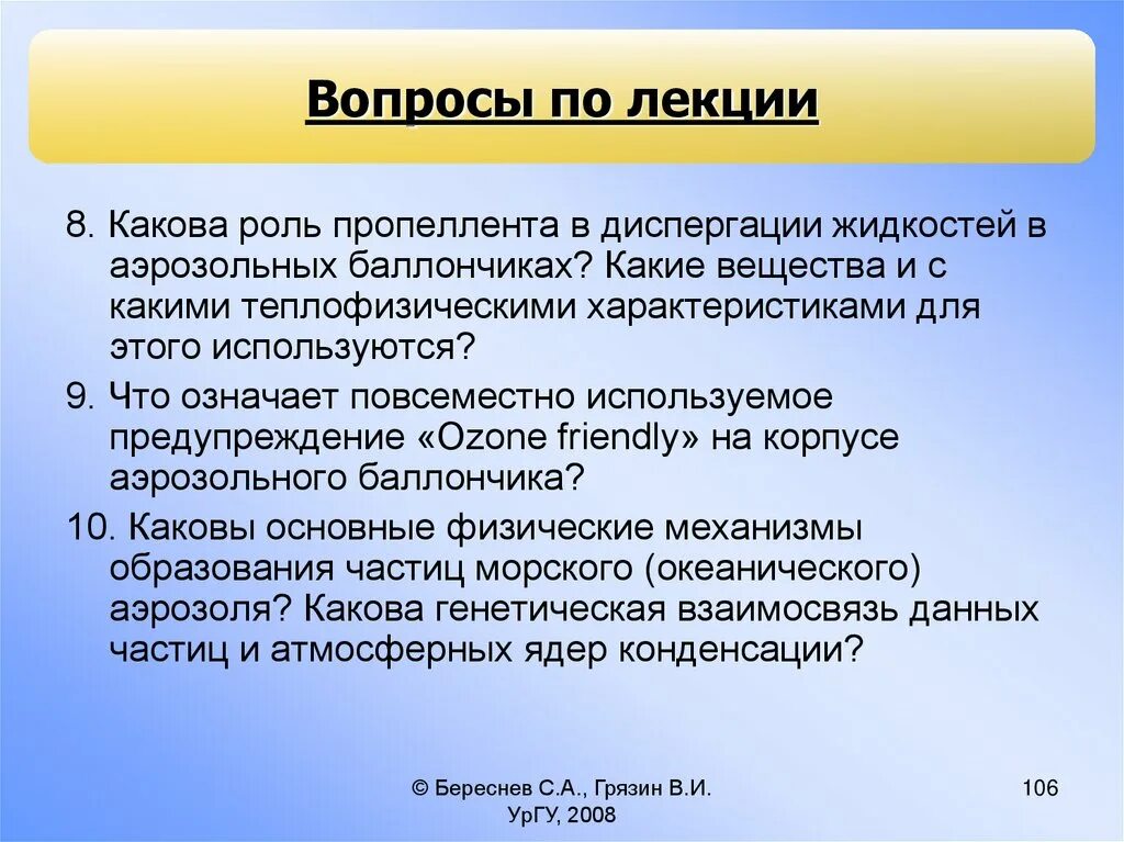Спрей распыляет. В рукавных тканевых фильтрах удается достигнуть степень очистки. Признаки применения биологических средств. Влияние выбросов на атмосферу. Аэрозольное распыление.
