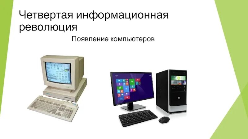 Изобретения четвертой информационной революции. Четвертая информационная революция. четвертая информационная революция компьютер. четвертый этап информационной революции. последняя информационная революция.
