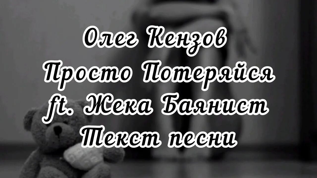 Жека баянист - просто потеряйся. Просто потеряйся. Потерять навеки