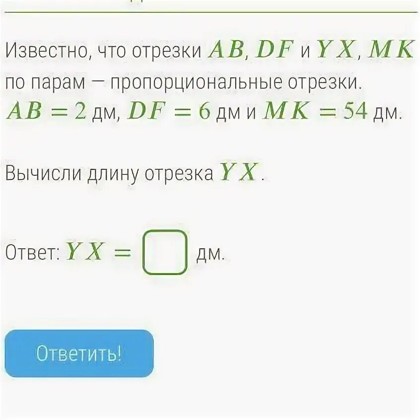 Известно что отрезки cb. Отрезки по парам пропорциональные отрезки известно что вычисли длину. известно что отрезки по парам пропорциональные. пропорционально по парам. отрезки св дф и кл мз по парам пропорциональные.