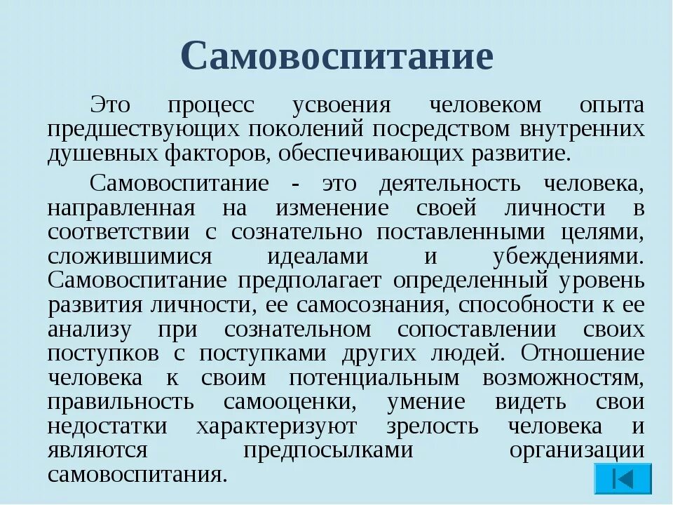 Воспитание пример из жизни. Самовоспитание. Самовоспитание это в педагогике. Самовоспитание личности. Самовоспитание это кратко.