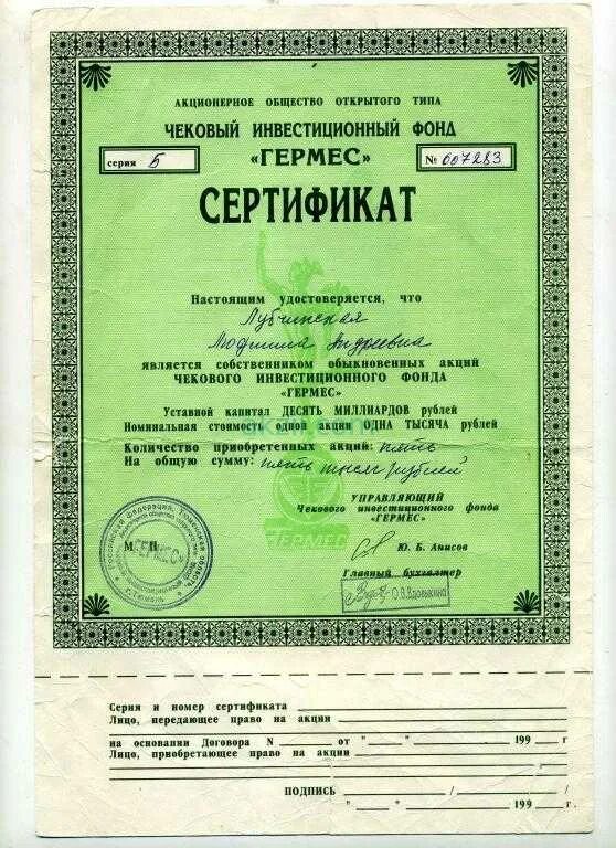 Продать акции гермес. Сертификат акций чиф гермес. чековый инвестиционный фонд гермес. аоот инвестиционный чековый фонд сертификат гермес. чиф гермес тюмень акции.