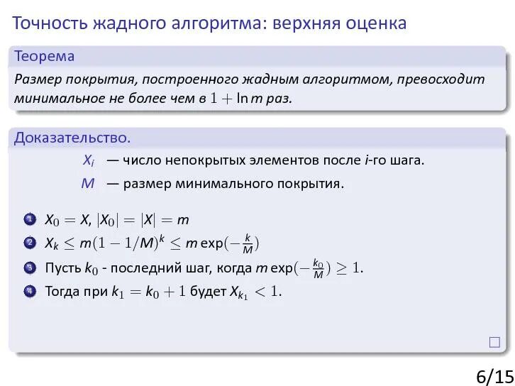 Алгоритм дискретной математике. Задачи на жадный алгоритм. Метод жадного алгоритма. Жадный алгоритм пример. Жадные алгоритмы c++.