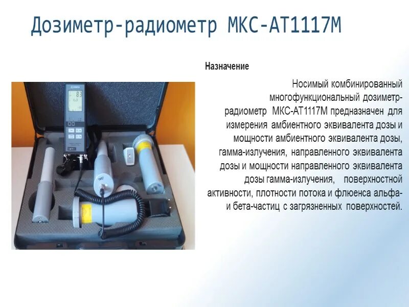Дозиметр физика. Дозиметр-радиометр мкс-ат1117м. дозиметр-радиометр мкс ат1117м производитель. дозиметр мкс-ат1117м сертификат. дозиметр-радиометр мкс-ат1117м схема.