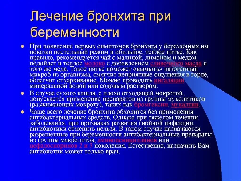 Как вылечить кашель при беременности. Бронхит при беременности 1 триместр. лекарство от бронхита для беременных. острый бронхит у беременных. бронхит у беременных 2 триместр.