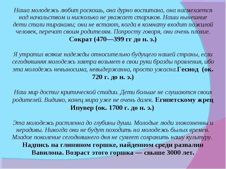 Дурно воспитана. Наша молодежь любит роскошь она дурно воспитана она насмехается. Наша молодежь любит роскошь. Наш мир достиг критической стадии. Наша молодежь любит роскошь она дурно воспитана Сократ.