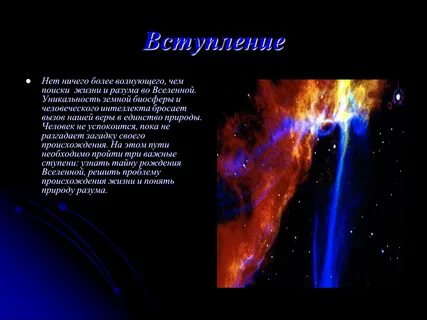 Поиск жизни и разума во вселенной презентация
