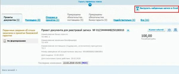Реестровый номер независимой гарантии. Номер банковской гарантии. номер банковской гарантии в реестре банковских гарантий. реестр банковских гарантий в еис. номер реестровой записи из реестра независимых гарантий.