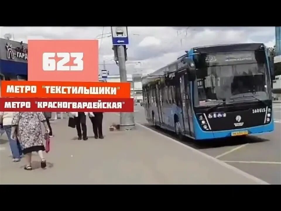 Автобус м текстильщики. Метро Красногвардейская автобус 623. Автобус 623 Москва Отрадное маршрут. ФСТ 623 автобус. Автобус 623 1995 год.