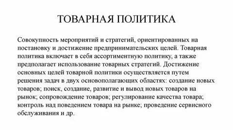 Роль товарная политика