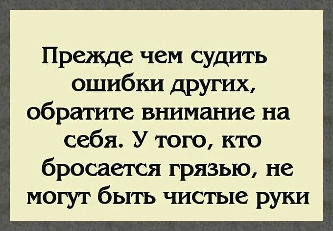 Прежде чем судить других посмотри на себя. Прежде чем судить других Обратите внимание на себя. Прежде чем судить ошибки других Обратите внимание. Прежде чем судить человека посмотри на себя. Прежде чем обвинить человека