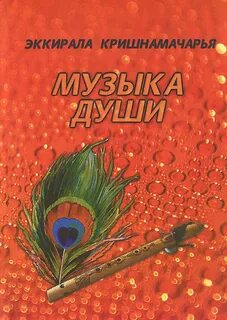 Мелодия души книга