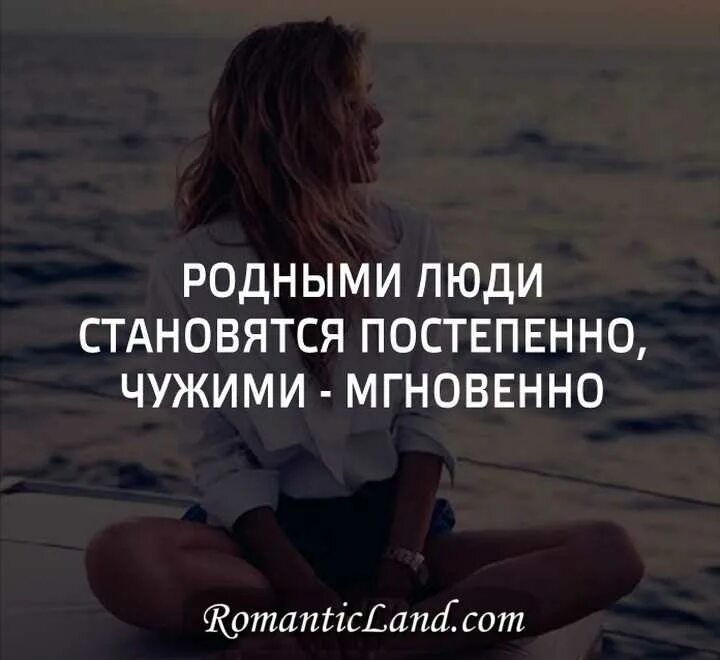 Стать чужими текст. Родные становятся чужими статусы. человек становится чужим. цитаты про родных которые стали чужими.