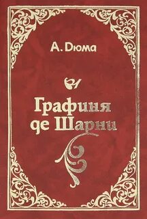 Графини книга