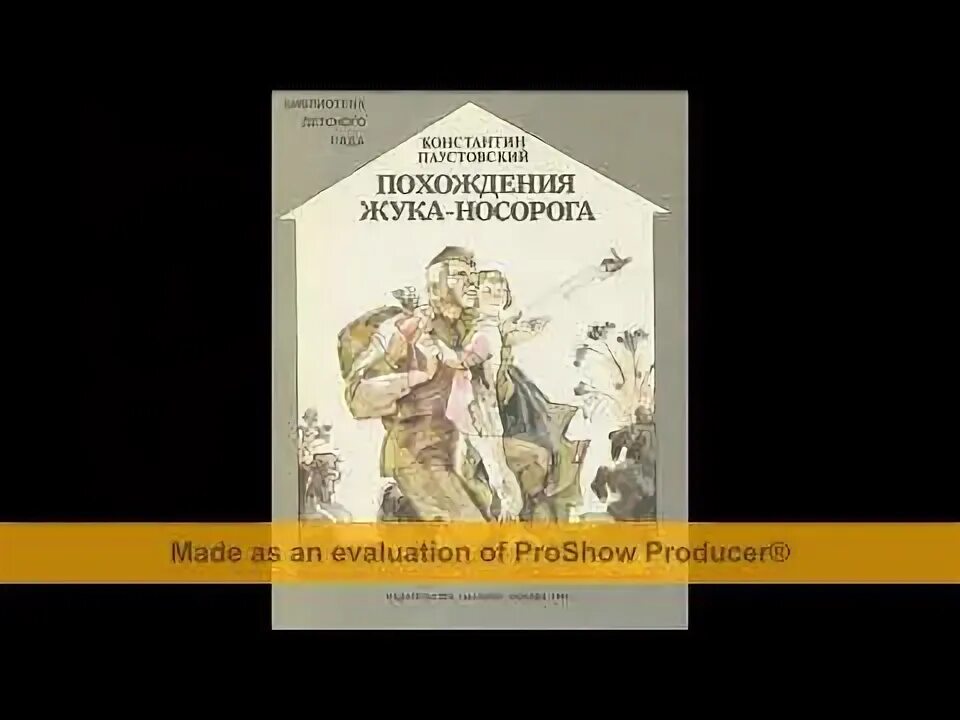 Похождение жука носорога слушать. Паустовский похождения жука носорога. Похождения жука-носорога книга. План сказки похождения жука носорога. Буктрейлер похождения жука носорога.