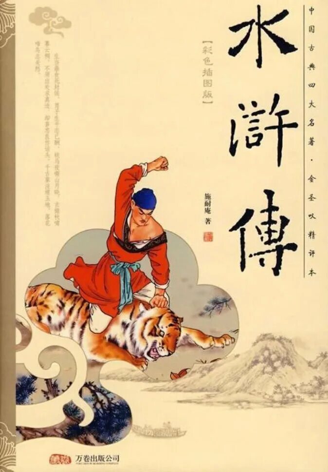 Речные заводи ши. Речные заводи ши най ань. речные заводи книга.