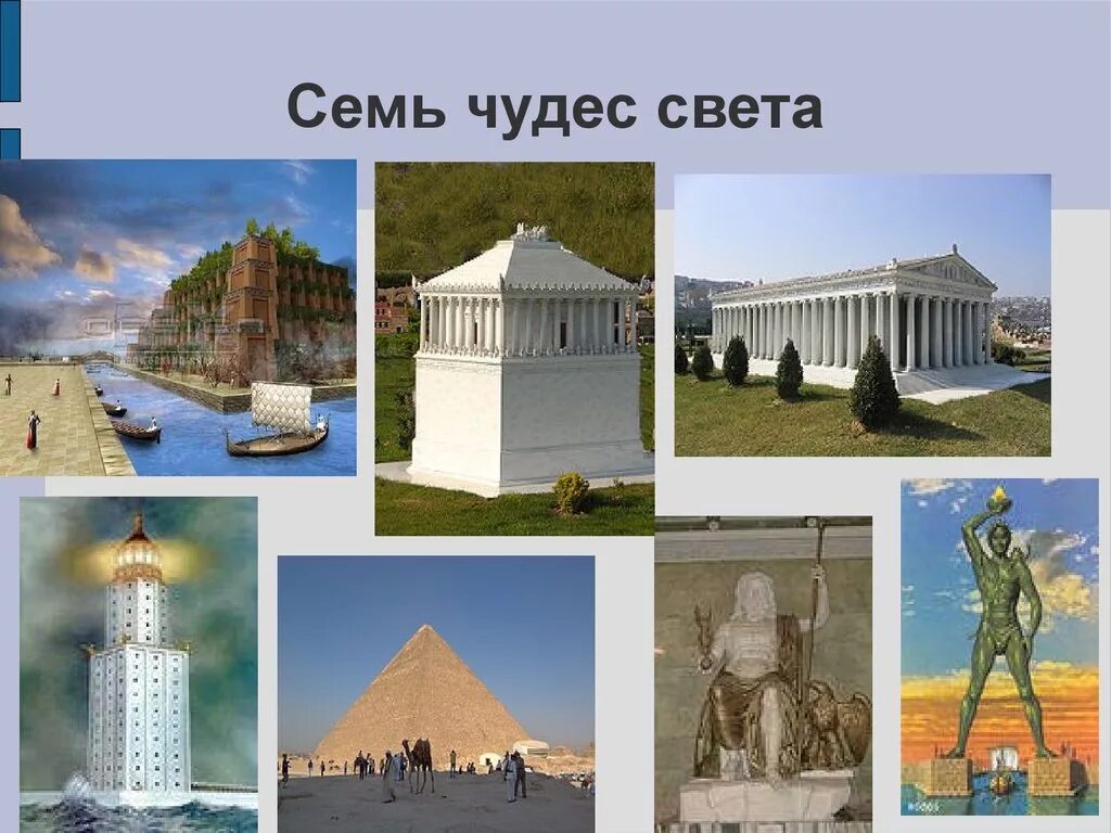 Одно из семи чудес света стоявшее. Семь чудес света 2025. чудеса света 7 чудес. 1 из семи чудес света. семь чудес древнего мира список.