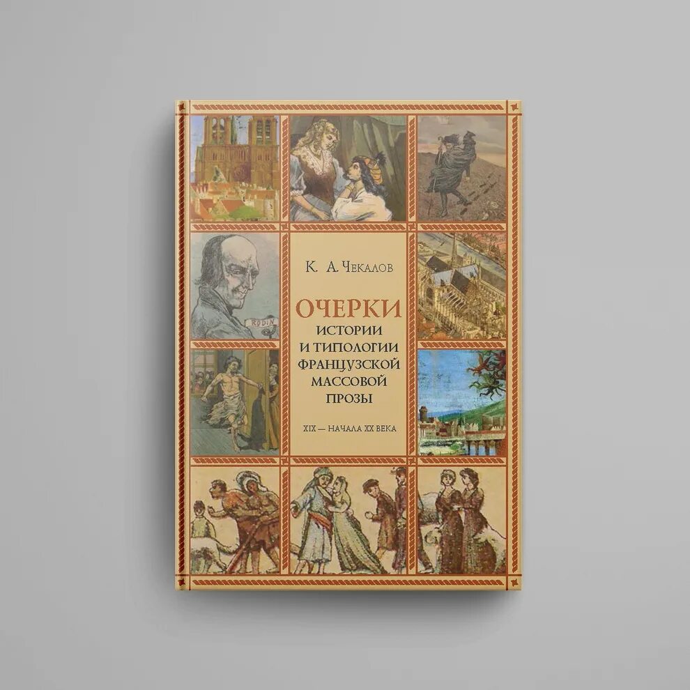 Проза 19 века произведения. Очерки истории. Массовая литература книги. Проза 19 века. Очерки по истории христианского искусства.