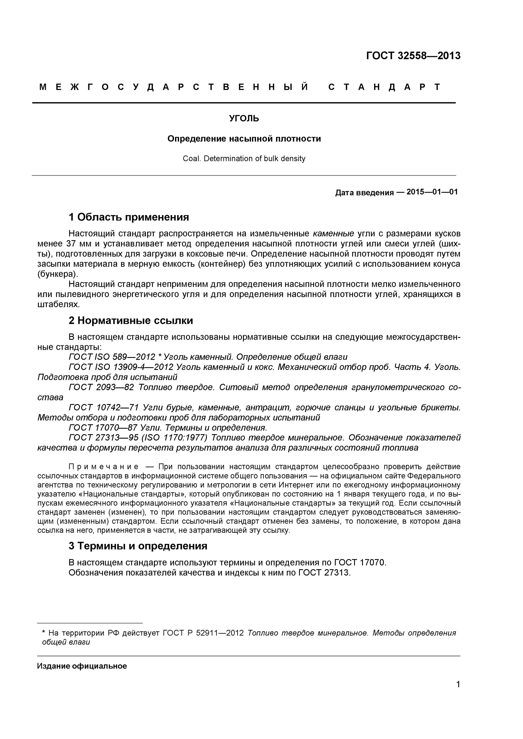 Гост подготовка проб. ГОСТ определение плотности угля. Плотность мелкого угля. Уголь каменный марки д насыпная плотность. ГОСТ по углю.