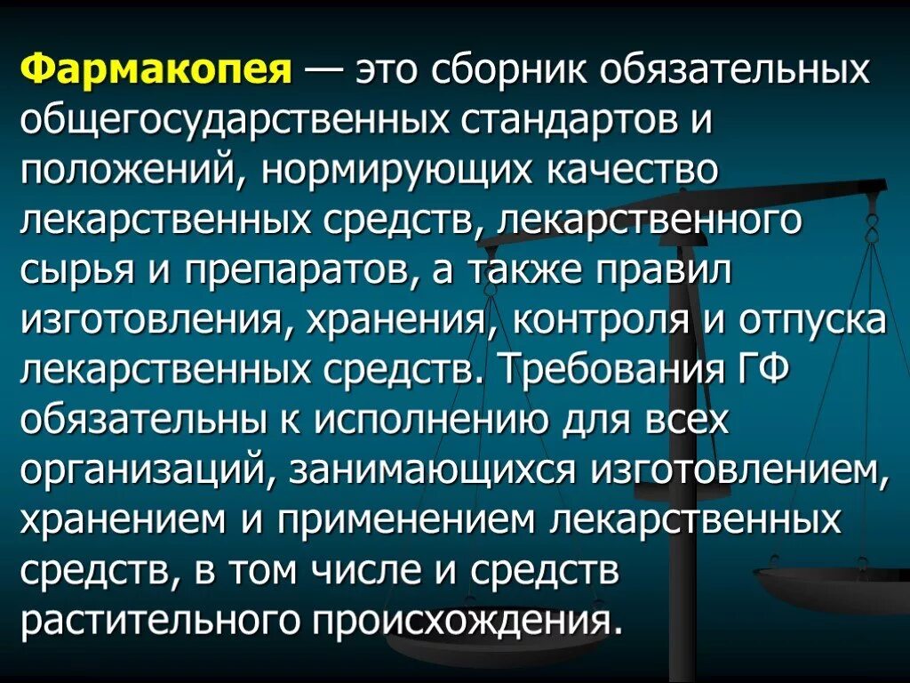 Фармакопея 15 читать. Фармакопея. Фармакопея лекарственных средств. Государственная фармакопея. Фармакопея это определение.