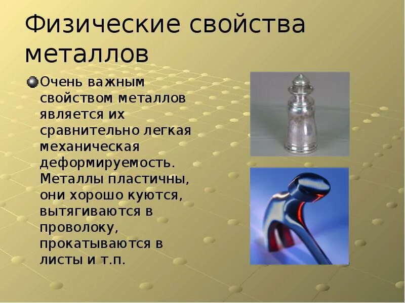 Что такое смысловые связи между главным и зависимым словом. Деформируемость металлов. Физические свойства металлов. Вытянувшись в сверкающую течь определение. Вставь предлоги.