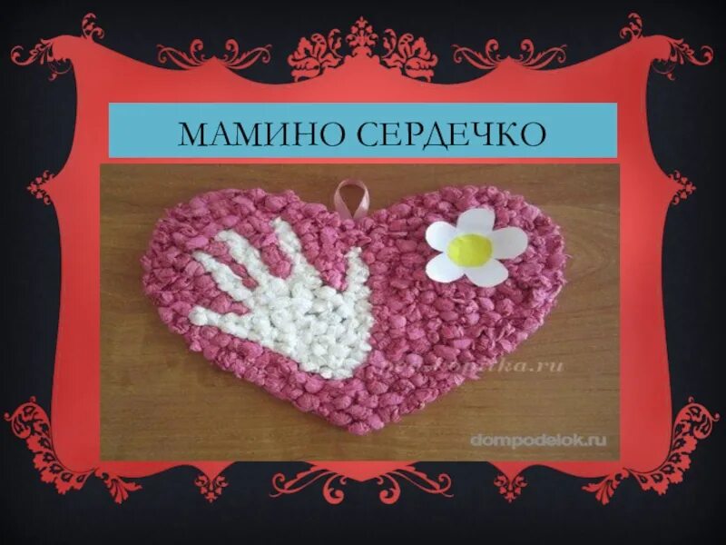 Сердечки мамам на последний звонок. Мамино сердечко огоньком. Мамин. Мамино сердце песня. Мамино сердечко огоньком.